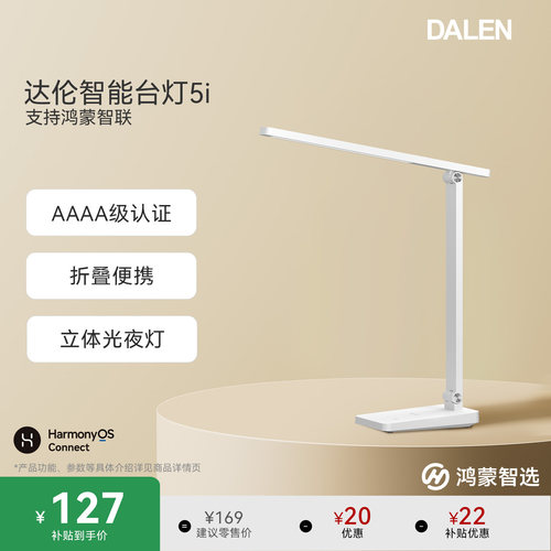 鸿蒙智选达伦智能台灯5i