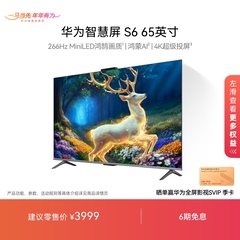 华为智慧屏S6 65英寸 266Hz MiniLED鸿鹄画质鸿蒙AI 4k超清电视机