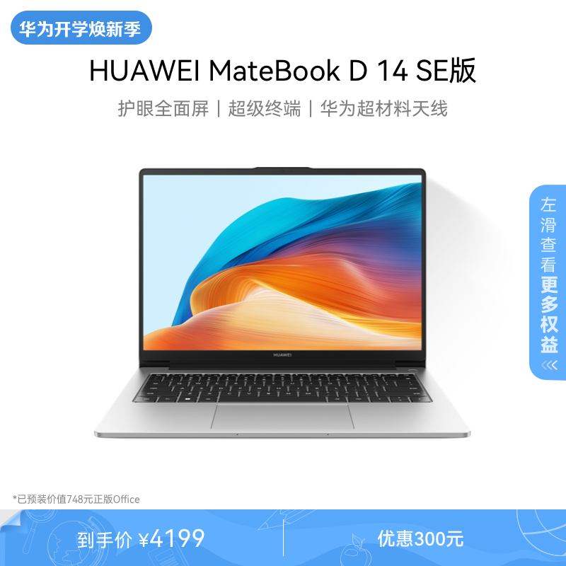 【新品】华为MateBook D14 SE版 2024笔记本电脑 13代英特尔酷睿处理器 16GB+1TB 学生办公官方旗舰