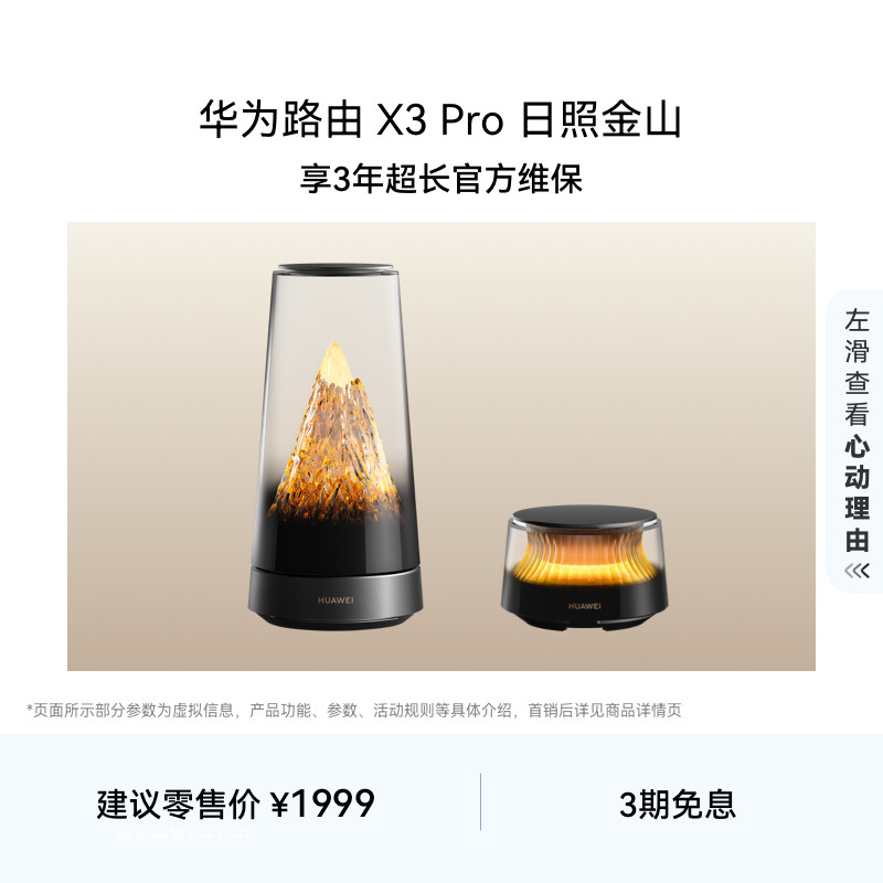 华为路由 X3 Pro 日照金山 美学设计 行业首发透明天线家用