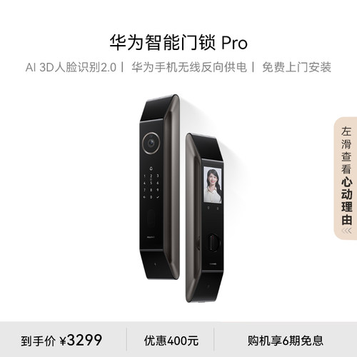 【全新升级】华为智能门锁Pro 人脸识别可视猫眼指纹密码锁