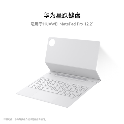 华为星跃键盘 适用于HUAWEI MatePad Pro 12.2英寸