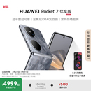 HUAWEI Pocket 超平整超可靠全焦段XMAGE四摄鸿蒙小折叠手机华为官方旗舰店 优享版 赢手机壳 华为