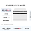 华为毕昇激光打印机X1系列高速自动双面打印一碰打印扫描小型家用多功能办公打印机复印一体机适配鸿蒙笔记本