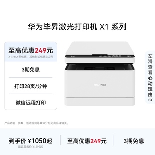 华为毕昇激光打印机X1系列高速自动双面打印一碰打印扫描小型家用多功能办公打印机复印一体机适配鸿蒙笔记本