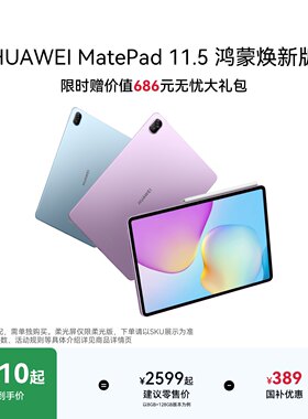 HUAWEI MatePad 11.5 鸿蒙焕新版 华为平板电脑 护眼屏 鸿蒙AI 大电池 学生儿童学习机 官方旗舰店