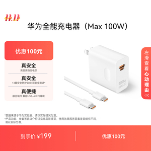 华为全能充电器（Max 100W）100W超级快充适配多种主流设备 3C认证华为充电器适用于Pura80 系列/Mate70系列