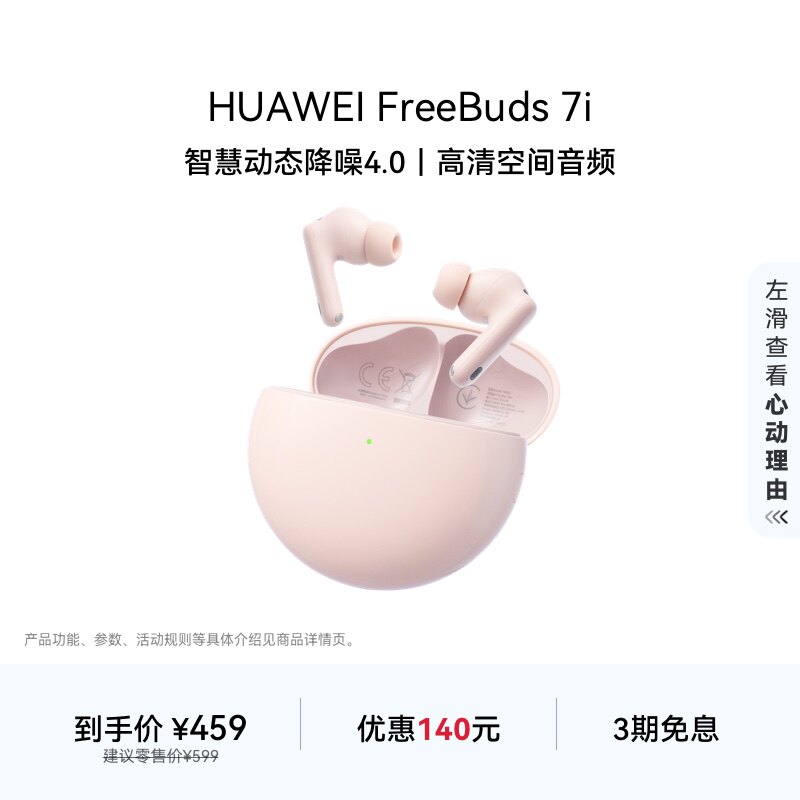 【新品】华为FreeBuds 7i 无线蓝牙耳机智慧动态降噪4.0 华为耳机