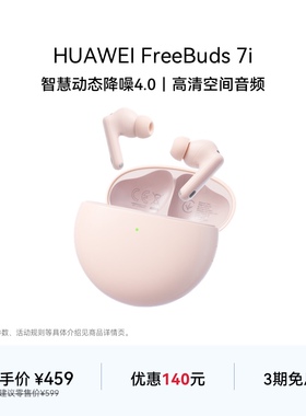 【新品】华为FreeBuds 7i 无线蓝牙耳机智慧动态降噪4.0 华为耳机