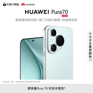 超高速风驰闪拍 第二代昆仑玻璃 双超级快充 华为P70旗舰手机 HUAWEI 华为官方旗舰店 Pura