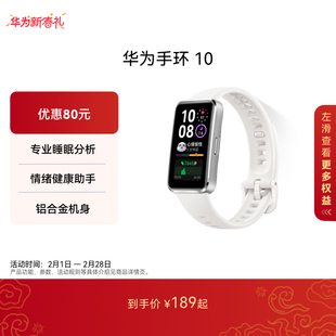 【热销】华为手环10智能手环专业睡眠分析情绪健康铝合金机身心率监测运动手环华为手表支持NFC