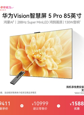 华为Vision智慧屏 5 Pro 85英寸MateTV同源灵犀Super MiniLED电视