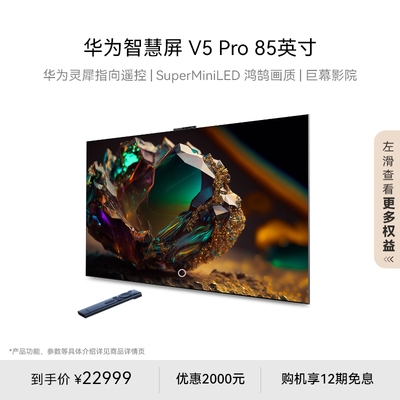 华为智慧屏V5Pro85英寸华为