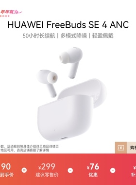 华为FreeBuds SE 4 ANC降噪版 无线蓝牙耳机50小时长续航华为耳机