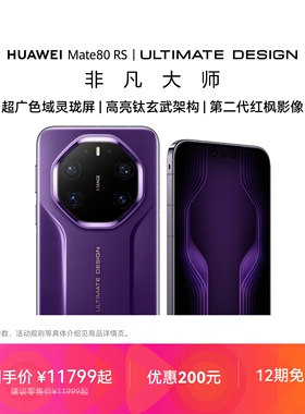 【12期免息】HUAWEI Mate 80 RS 非凡大师 麒麟9030 Pro芯片 超广色域灵珑屏华为手机鸿蒙华为官方旗舰店