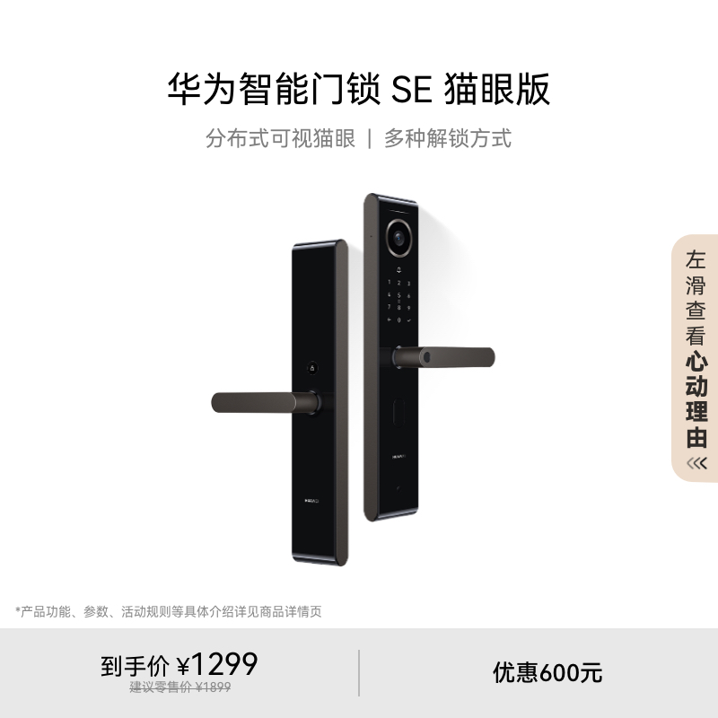 华为智能门锁SE猫眼版