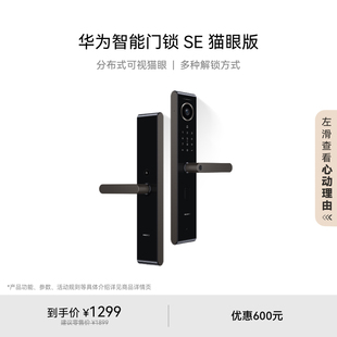 AI指纹解锁多屏可视电子密码 华为智能门锁SE猫眼版 锁支持天地钩