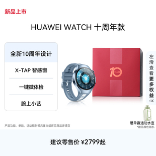 HUAWEI 上市 WATCH 十周年款 TAP智感窗一键微体检腕上小艺手势操控esim通信 华为手表智能手表X 新品