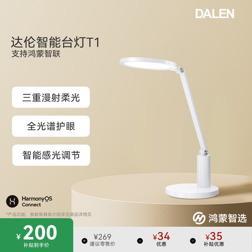鸿蒙智选达伦智能台灯T1