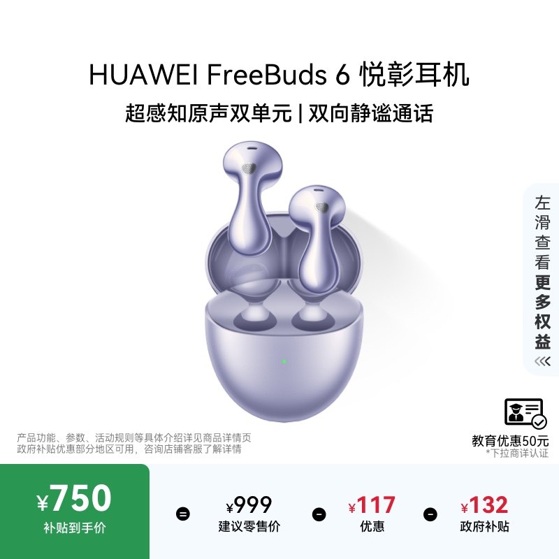 华为FreeBuds6悦彰耳机