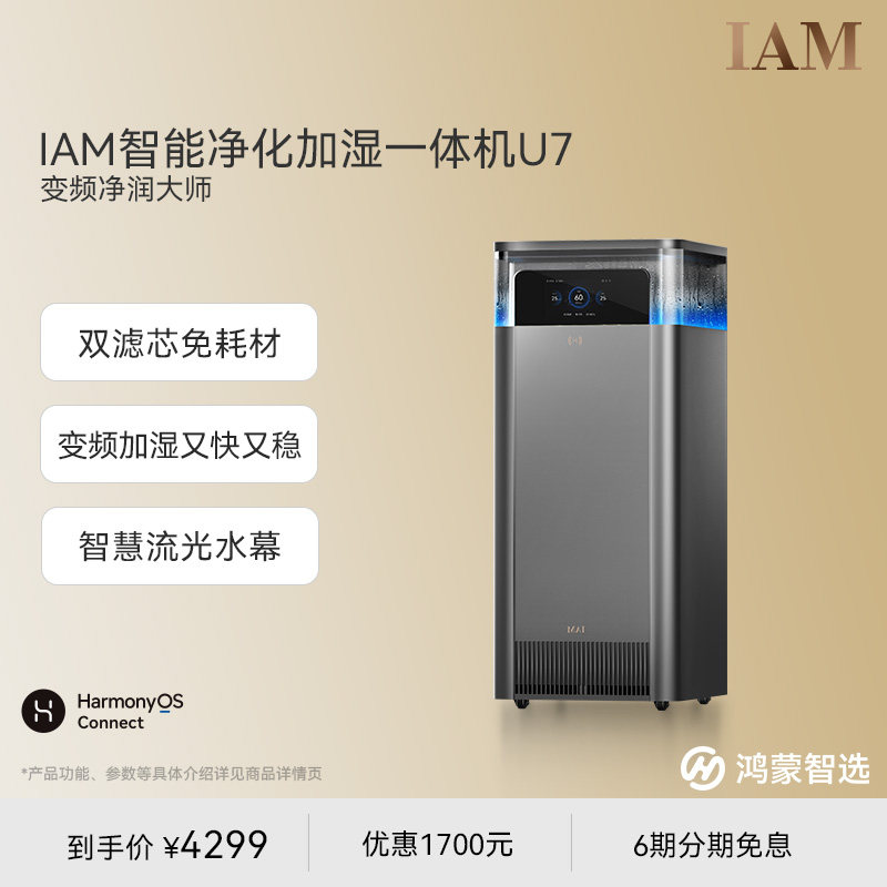 鸿蒙智选IAM智能空气净化加湿一体机U7家用0耗材静音无雾净润大师