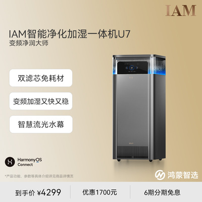 鸿蒙智选IAM净化加湿一体机U7