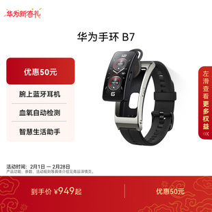 华为通话手环 B7华为手环智能手环腕上蓝牙耳机心率血氧健康监测跑步运动华为手环b7手表官方旗舰店