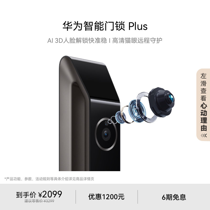 华为智能门锁PlusAI3D人脸解锁
