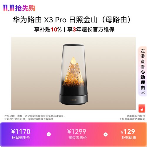 华为路由 X3 Pro 日照金山 母路由  美学设计 行业首发透明天线家用高速千兆穿墙wifi7+Mate 80上网搭档