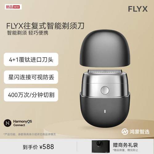 鸿蒙智选FLYX剃须刀送男友