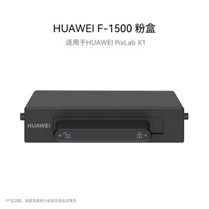 华为F-1500抽屉式粉盒高品质打印