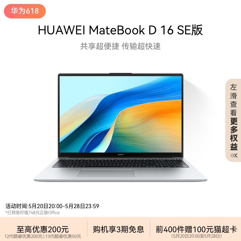 华为MateBook D16 SE 2024笔记本电脑 英特尔酷睿标压 16英寸护眼全面屏轻薄学生办公官方旗舰正品