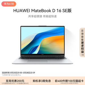 【新品】华为MateBook D16 SE 2024笔记本电脑 英特尔酷睿标压 16英寸护眼全面屏轻薄学生办公官方旗舰正品