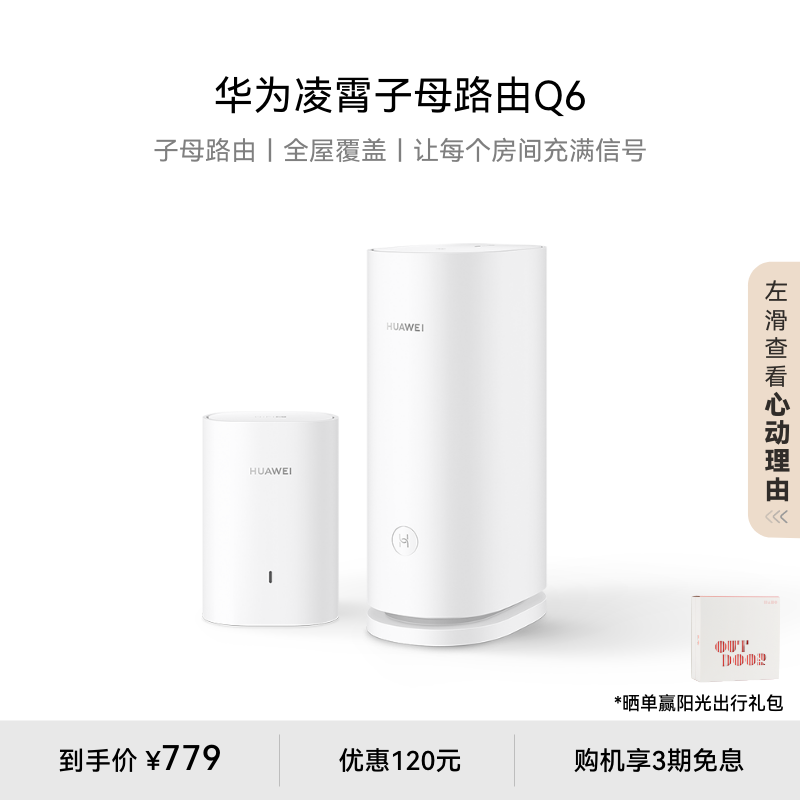 华为凌霄子母路由Q6子母路由全覆盖 灵犀双WiFi 每个房间都有满格信号电线变网线路由器 儿童上网关怀