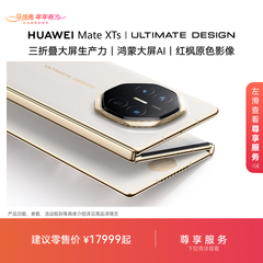 HUAWEI Mate XTs | ULTIMATE DESIGN非凡大师 三折叠大屏生产力鸿蒙大屏AI智能手机华为官方旗舰店