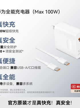 华为全能充电器（Max 100W）100W超级快充适配多种主流设备 3C认证华为充电器适用于Pura80 系列/Mate70系列