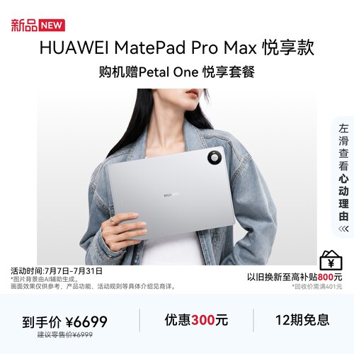 【新品】HUAWEI MatePad Pro Max 悦享款 13.2英寸华为平板电脑新款3K OLED屏办公创作平板 512G