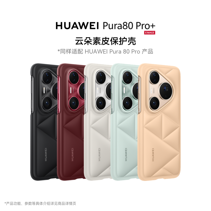 华为Pura80 Pro|Pura80 Pro+|Pura80 Ultra 系列云朵素皮保护壳 手机保护壳 华为手机保护壳
