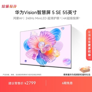 华为Vision智慧屏 5 SE 55英寸 鸿蒙AI搜片 MiniLED电视机4K