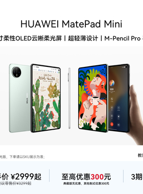 【教育优惠】HUAWEI MatePad Mini 华为平板电脑 8.8英寸小平板 OLED屏 轻办公 SIM卡版 可通话 官方旗舰店