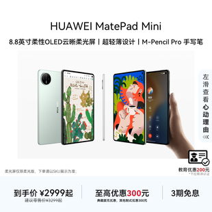SIM卡版 官方旗舰店 MatePad 8.8英寸小平板 OLED屏 华为平板电脑 HUAWEI Mini 可通话 轻办公 教育优惠