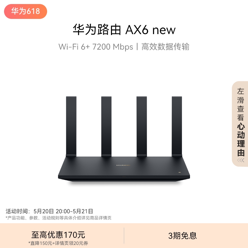 华为路由AX6 new WiFi 6+ 7200 Mbps 双倍穿墙家用官方正品高速上网华为全屋wifi路由器信号强全屋覆盖大户型