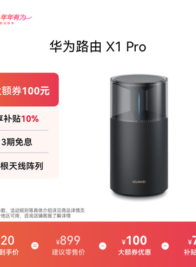 华为路由X1 Pro  11根天线阵列 内置星闪网关 全新光影灯效设计 路由器千兆穿墙高速全屋覆盖Wi-Fi 7大户型