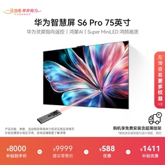 华为智慧屏S6 Pro 75英寸灵犀指向遥控鸿蒙AI 液晶电视机