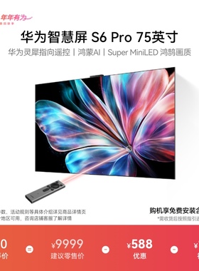 华为智慧屏S6 Pro 75英寸灵犀指向遥控鸿蒙AI 液晶电视机