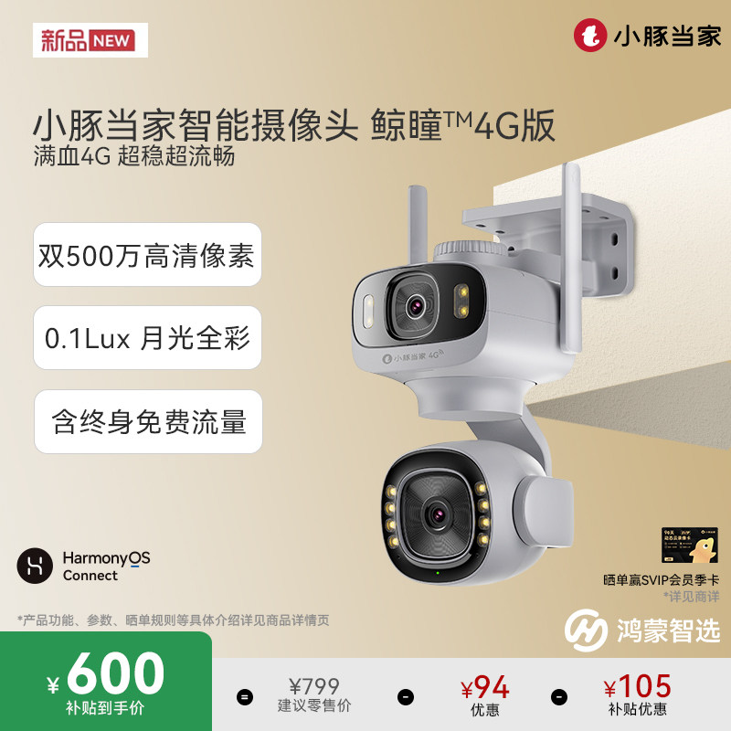 鸿蒙智选小豚当家摄像头鲸瞳4G版免流量室外监控支持华为智慧生活