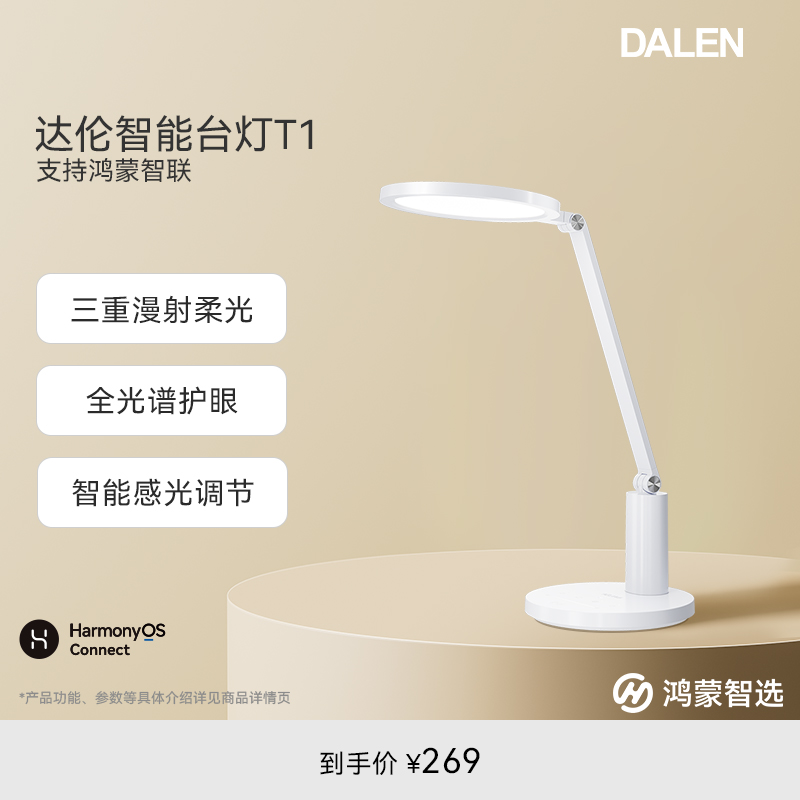 鸿蒙智选达伦智能台灯T1