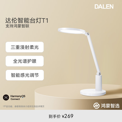 鸿蒙智选达伦智能台灯T1
