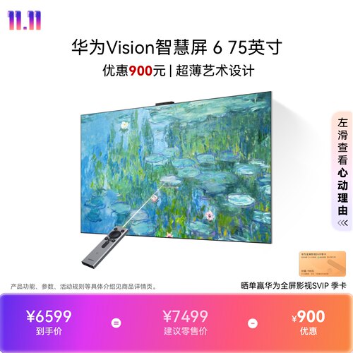 华为Vision智慧屏 6 75英寸超薄艺术设计Super MiniLED黑晶屏电视