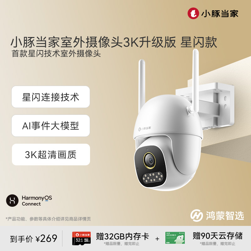 鸿蒙智选小豚摄像头3K星闪版